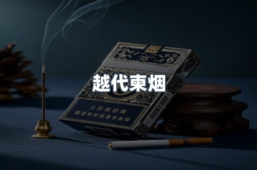 越代柬烟