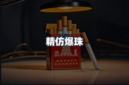精仿爆珠