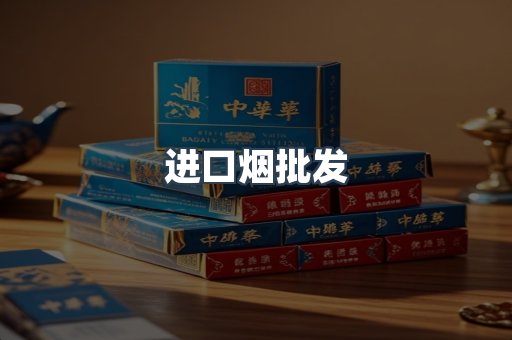 进口烟批发