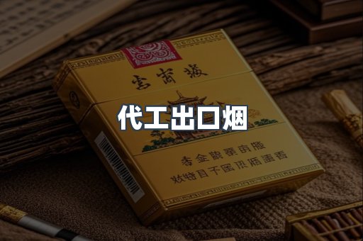 代工出口烟